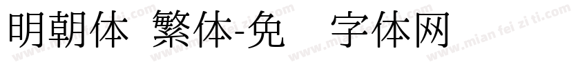 明朝体 繁体字体转换